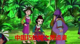 中国巧姑娘之黄道婆