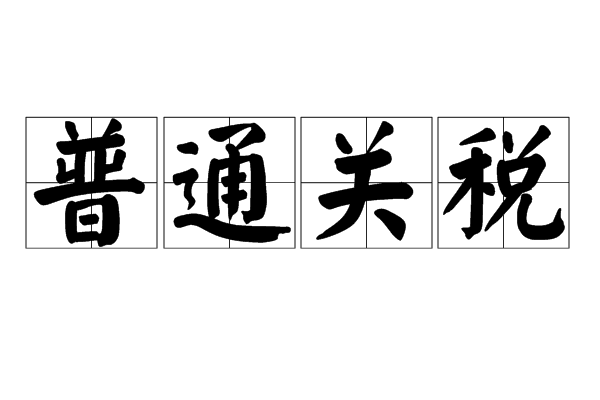 普通关税 普通关税