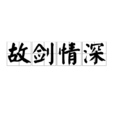 故剑情深(名词解释) 故剑情深(名词解释)