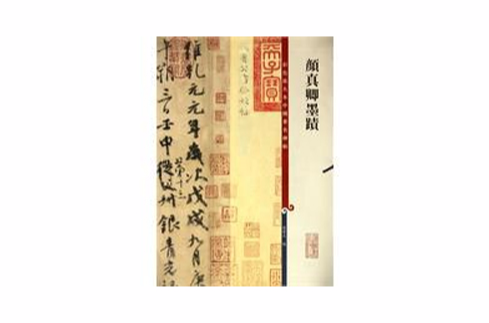 颜真卿墨迹 颜真卿墨迹