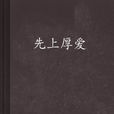 先上厚爱 先上厚爱