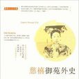 德龄公主文集:慈禧御苑外史 德龄公主文集:慈禧御苑外史