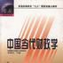 中国当代财政学 中国当代财政学