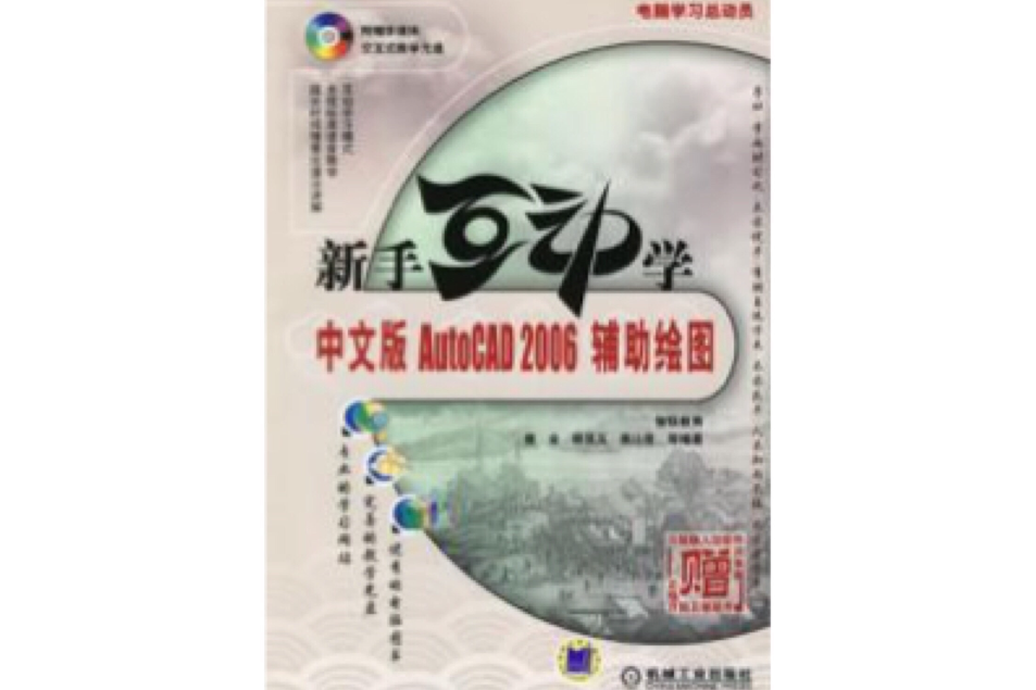 中文版AutoCAD 2006辅助绘图新手互动学 中文版AutoCAD 2006辅助绘图新手互动学