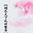 倾尽天下乱世繁华(晋江小说) 倾尽天下乱世繁华(晋江小说)