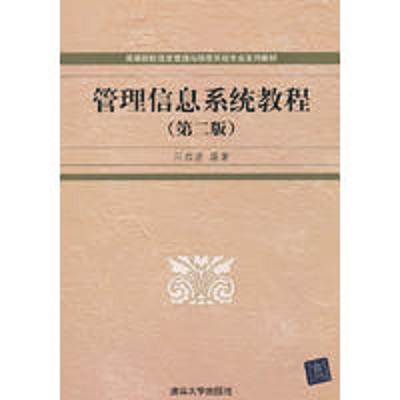 管理信息系统教程(第二版) 管理信息系统教程(第二版)