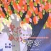 赶赴繁花盛放的飨宴 赶赴繁花盛放的飨宴