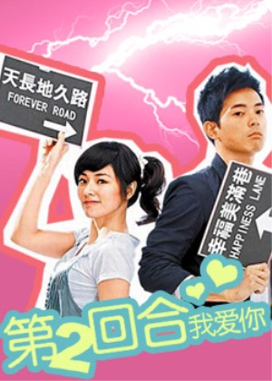 《第二回合我爱你》宣传海报及DVD封面 《第二回合我爱你》宣传海报及DVD封面