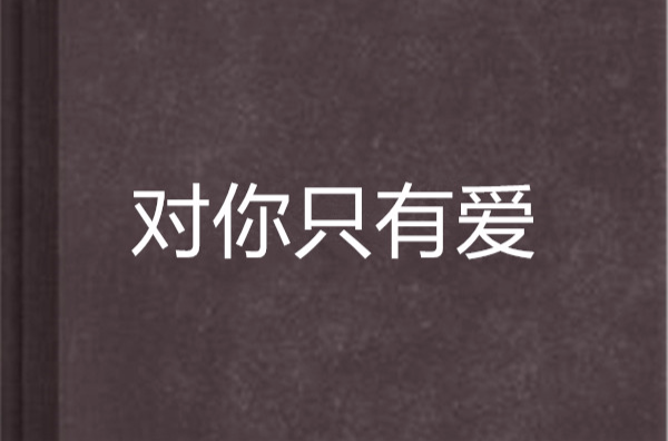 对你只有爱