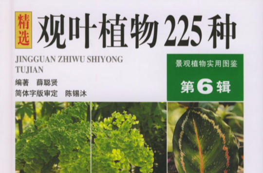 观叶植物225种(精选观叶植物225种) 观叶植物225种(精选观叶植物225种)