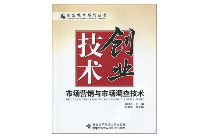创业技术:市场行销与市场调查技术 创业技术:市场行销与市场调查技术