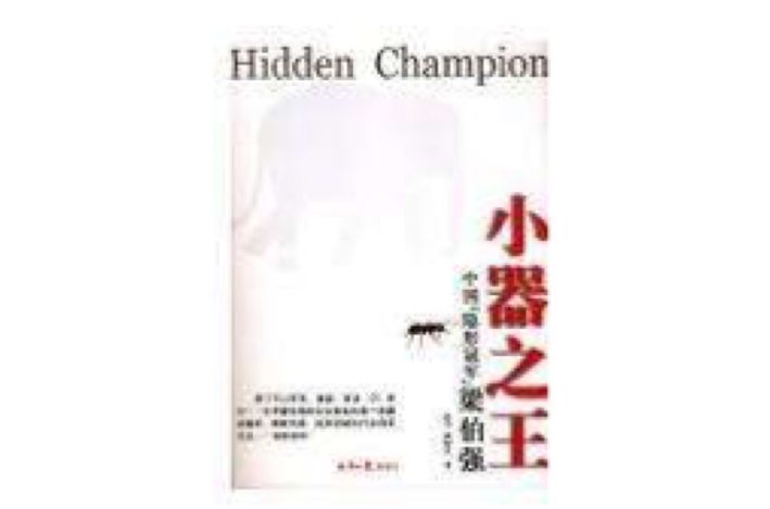 小器之王:中国隐形冠军梁伯强 小器之王:中国隐形冠军梁伯强