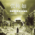 南京大屠杀(2008年郑启蕙主演纪录片) 南京大屠杀(2008年郑启蕙主演纪录片)