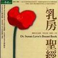 乳房圣经(上)DR.SUSAN LOVE\x27S BREAST BOOK 乳房圣经(上)DR.SUSAN LOVE\x27S BREAST BOOK