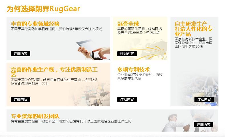 朗界(RugGear)企业优势 朗界(RugGear)企业优势