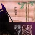 隐剑孤影抄 隐剑孤影抄