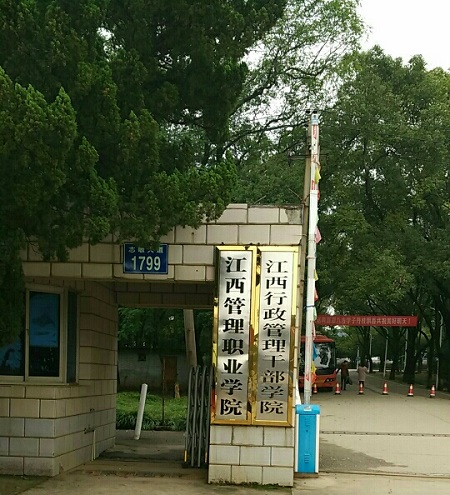 江西行政管理干部学院 江西行政管理干部学院