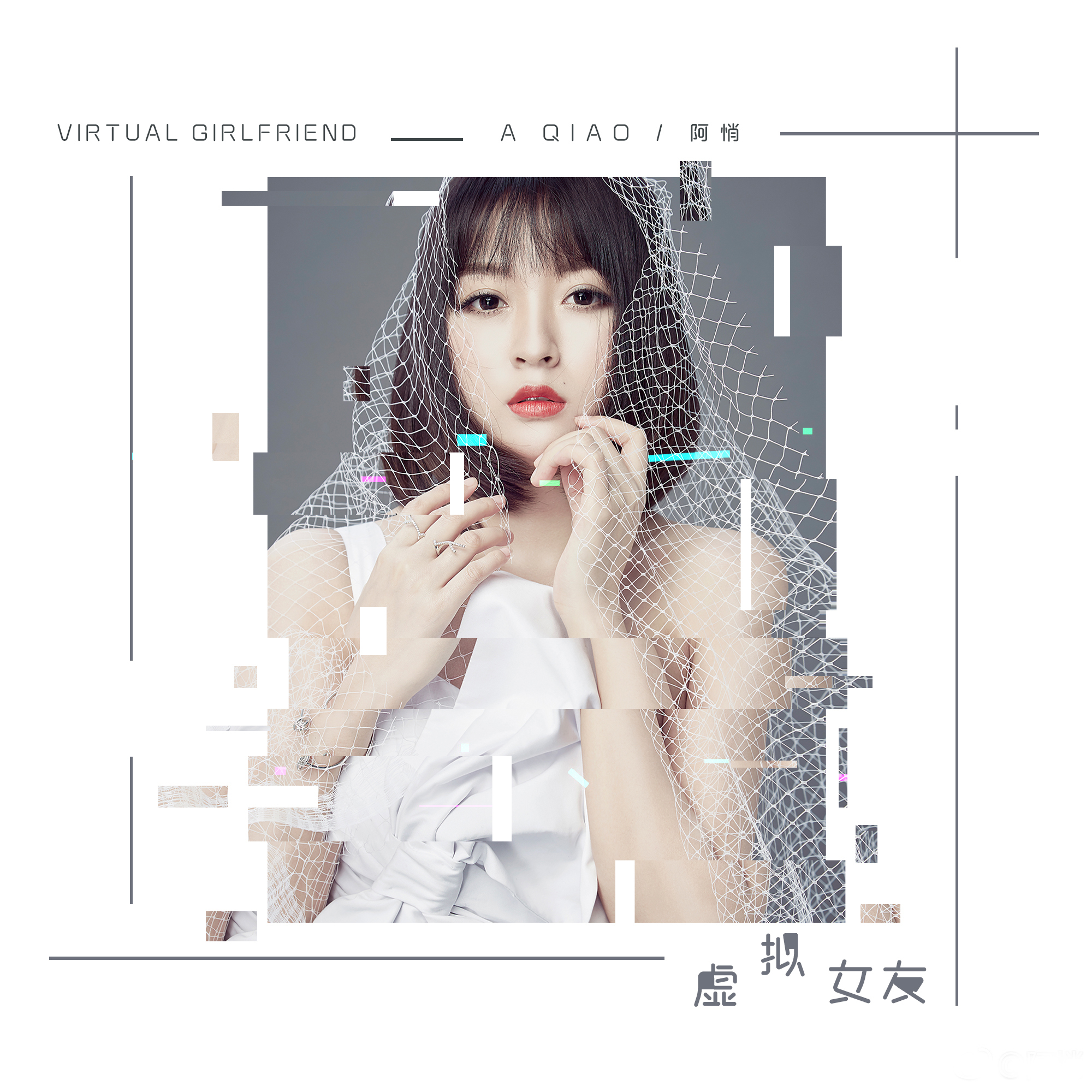 虚拟女友(阿悄演唱歌曲) 虚拟女友(阿悄演唱歌曲)