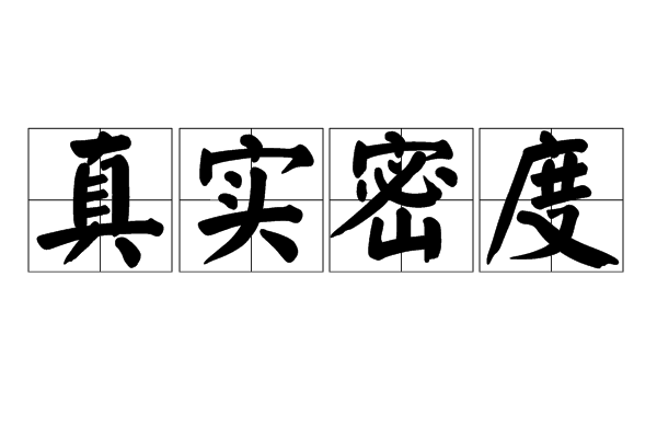 真实密度