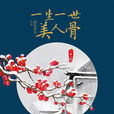 一生一世,美人骨 一生一世,美人骨