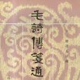 毛诗传笺通释 毛诗传笺通释