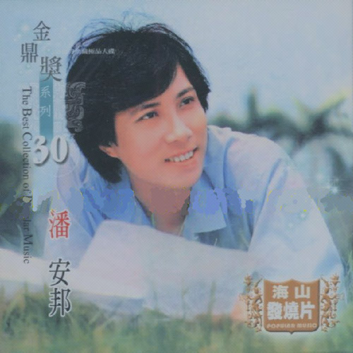 外婆的澎湖湾(潘安邦1979年发行的专辑) 外婆的澎湖湾(潘安邦1979年发行的专辑)