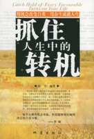 抓住人生中的转机 抓住人生中的转机
