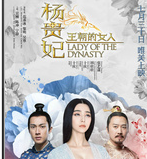 王朝的女人·杨贵妃