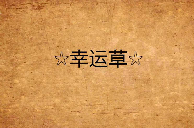 ☆幸运草☆ ☆幸运草☆