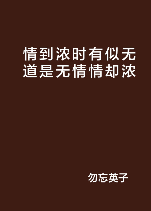 情到浓时有似无道是无情情却浓 情到浓时有似无道是无情情却浓