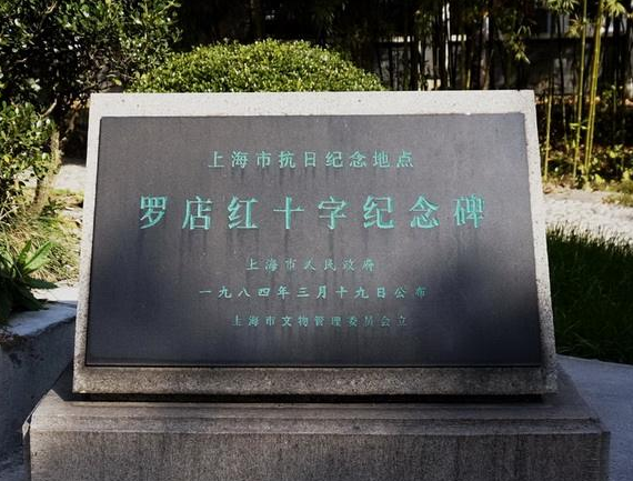 罗店红十字纪念碑 罗店红十字纪念碑