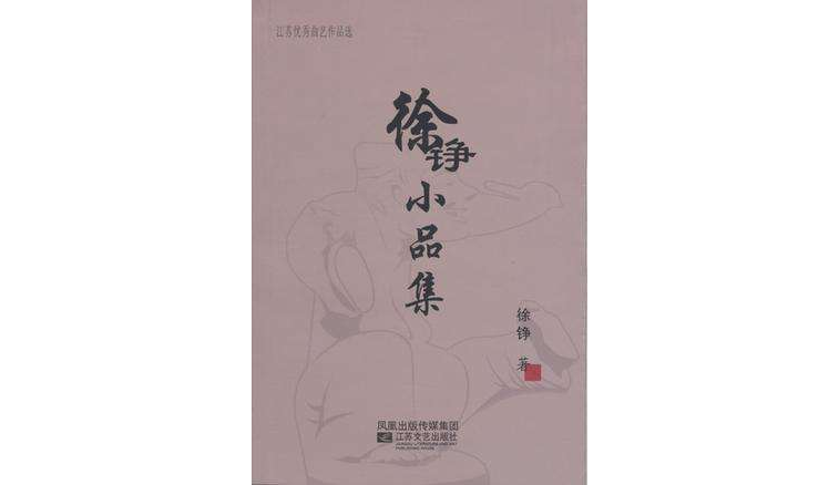 徐铮小品集 徐铮小品集