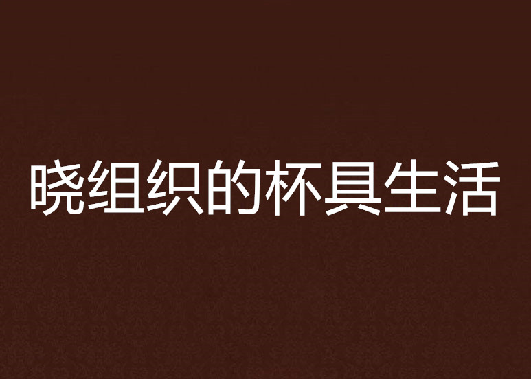 晓组织的杯具生活
