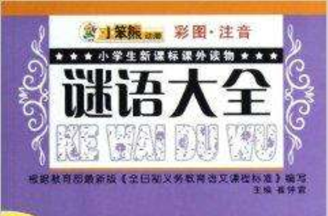 小学生新课标课外读物:谜语大全 小学生新课标课外读物:谜语大全