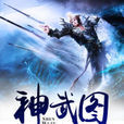 神武图 神武图