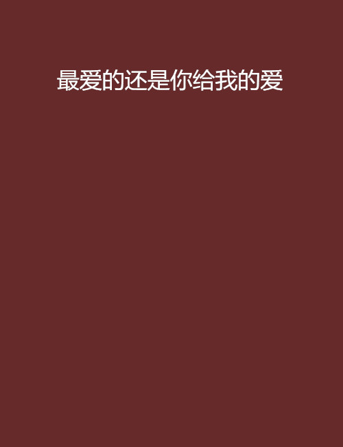 最爱的还是你给我的爱 最爱的还是你给我的爱
