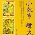 小故事赚大钱 小故事赚大钱