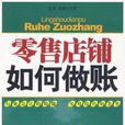 零售店铺如何做账 零售店铺如何做账