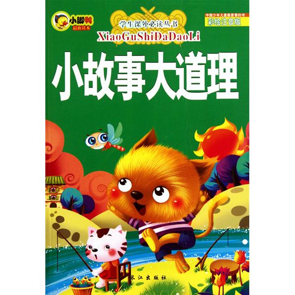 学生课外必读丛书:小故事大道理 学生课外必读丛书:小故事大道理