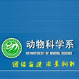 西南大学荣昌校区动物科学系 西南大学荣昌校区动物科学系