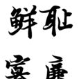 鲜耻寡廉 鲜耻寡廉