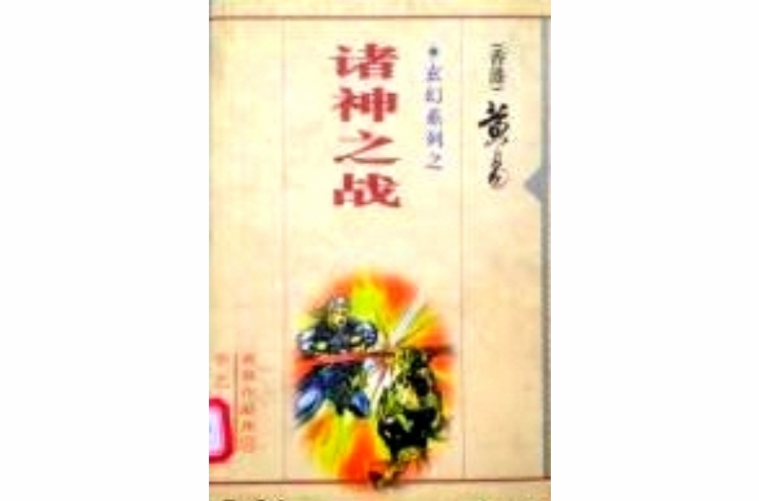 诸神之战(黄易小说) 诸神之战(黄易小说)