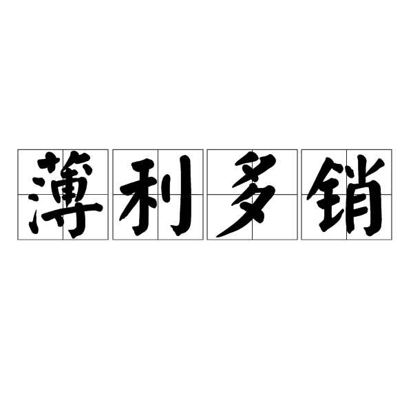 薄利多销 薄利多销