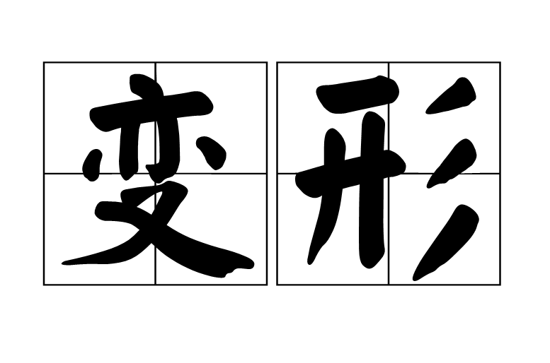 变形(汉语词语) 变形(汉语词语)