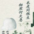 本是同根生相煎何太急 本是同根生相煎何太急