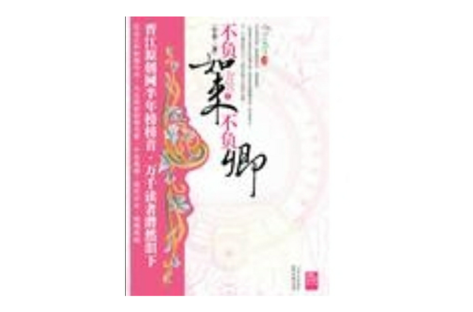 不负如来不负卿1 不负如来不负卿1