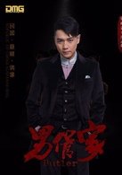 男管家(2016年电视剧)