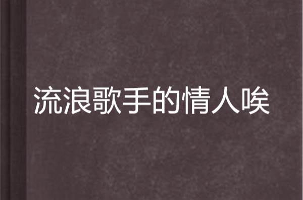 流浪歌手的情人唉