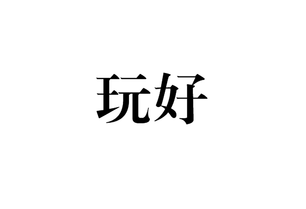 玩好 玩好