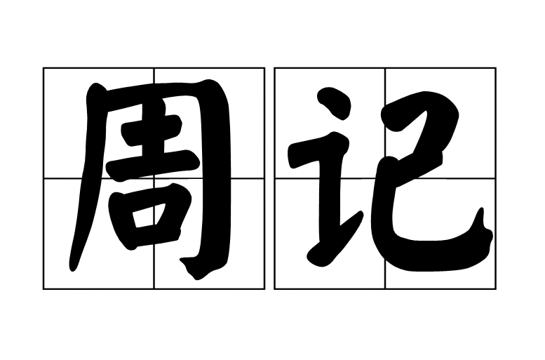 周记 周记